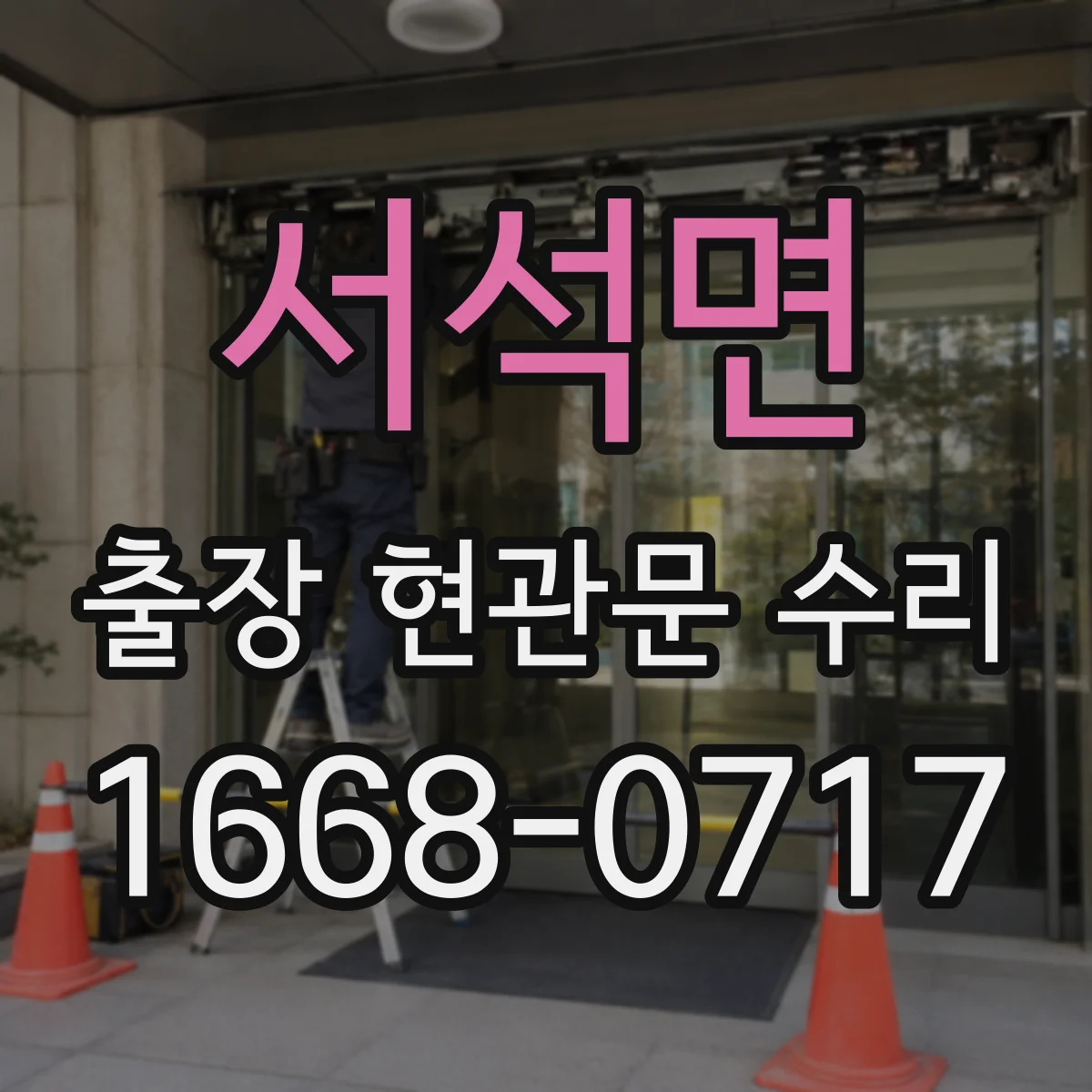 서석면 출장 현관문 수리 긴급 연락 전 현장 사진 준비 방법
