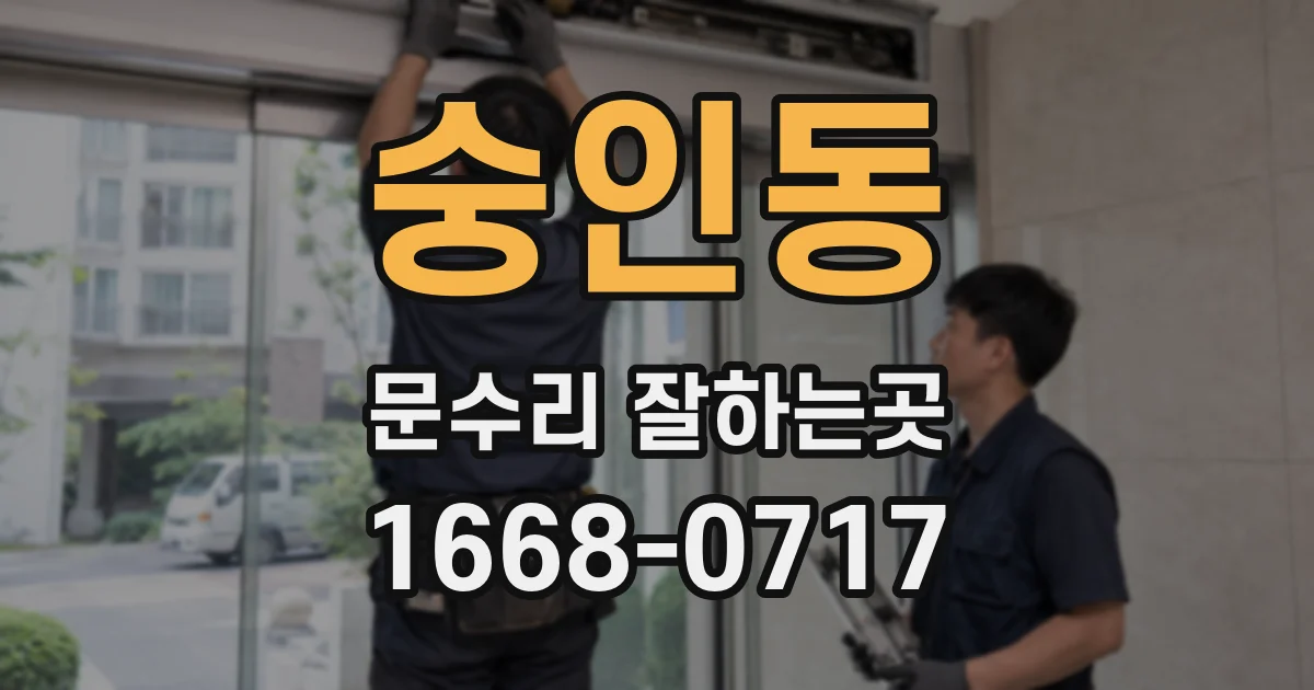 숭인동 문수리 잘하는곳