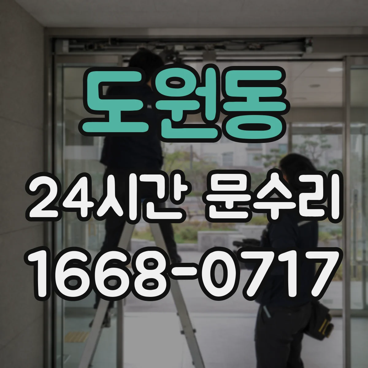 도원동 24시간 문수리