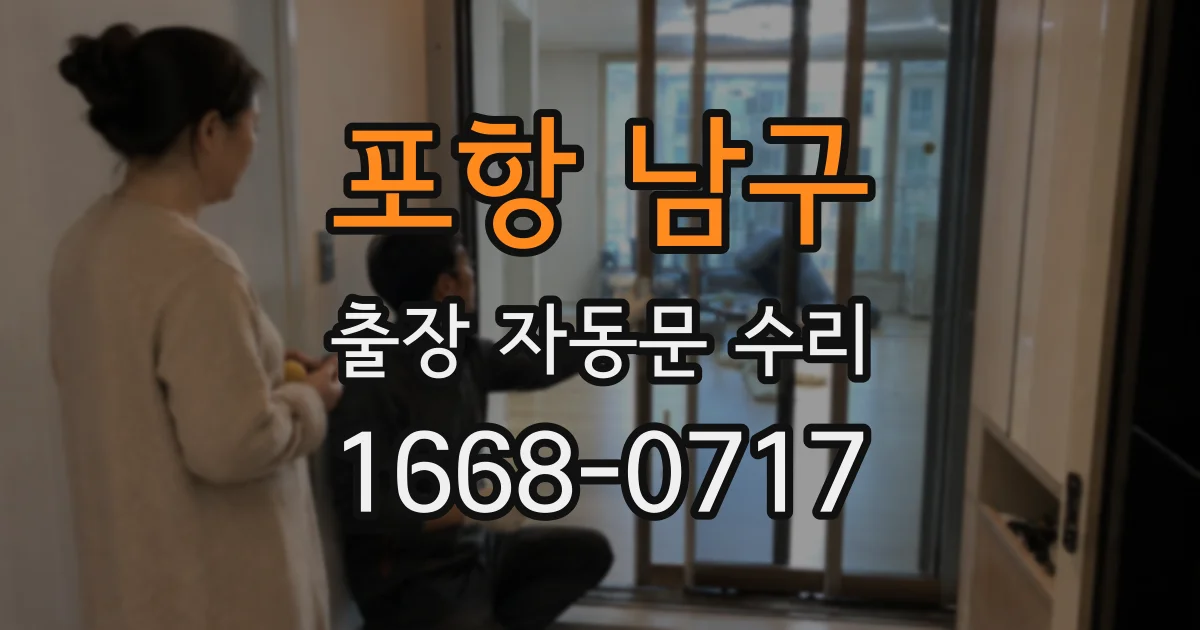 포항 남구 출장 자동문 수리