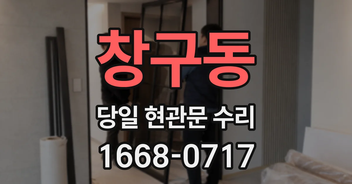 창구동 당일 현관문 수리