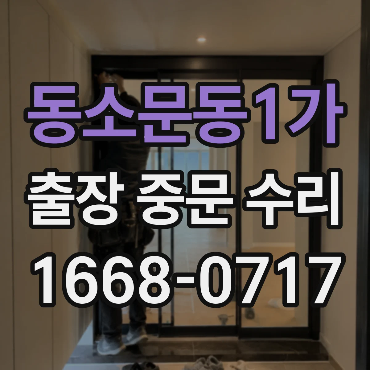 동소문동1가 출장 중문 수리