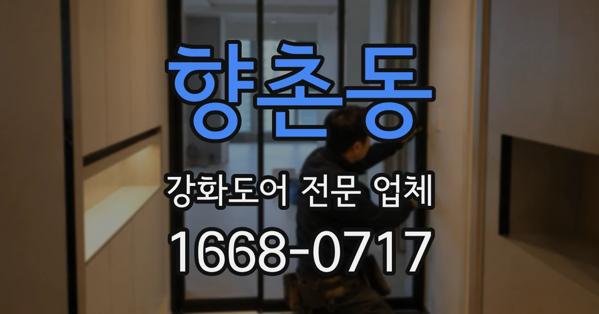 향촌동 강화도어 전문 업체