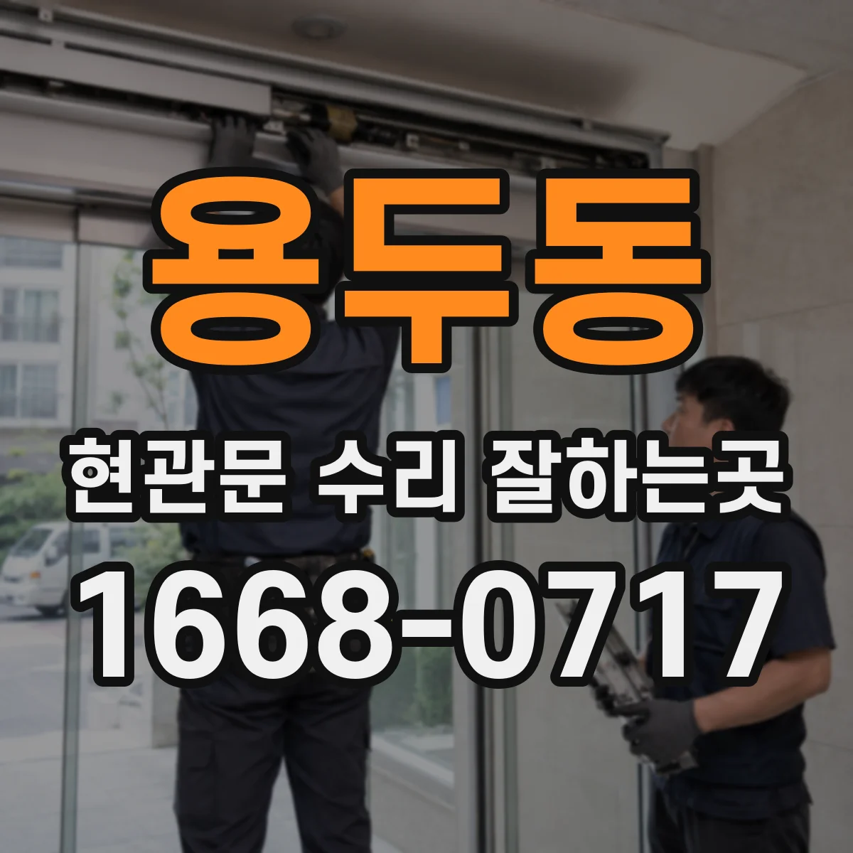 용두동 현관문 수리 잘하는곳
