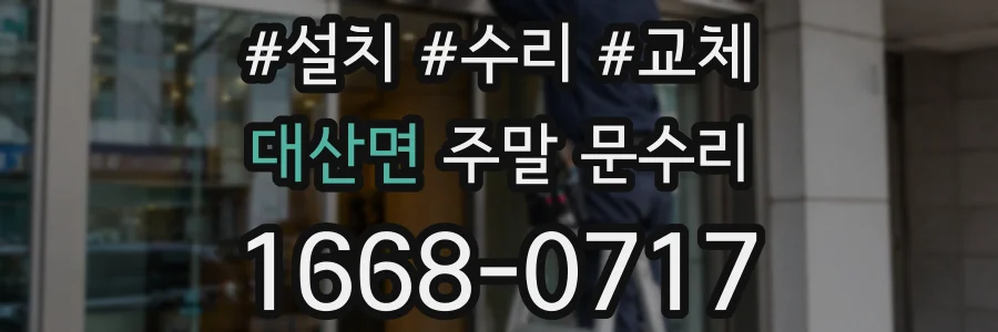 대산면 주말 문수리