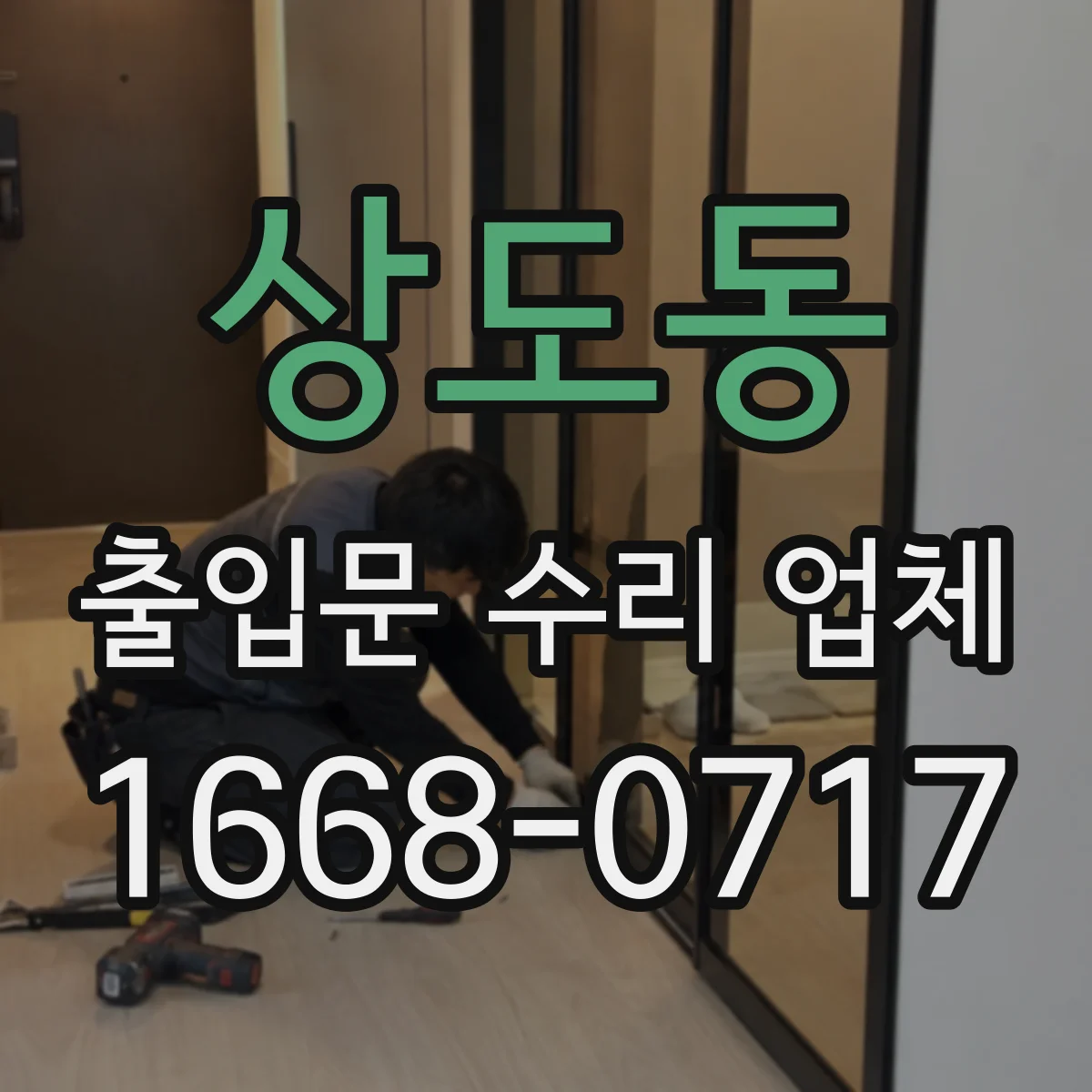 상도동 출입문 수리 업체