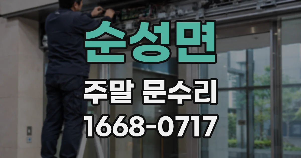 순성면 주말 문수리