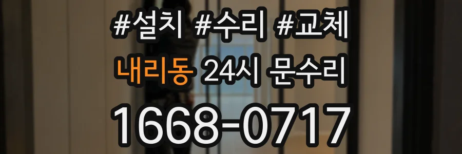 내리동 24시 문수리