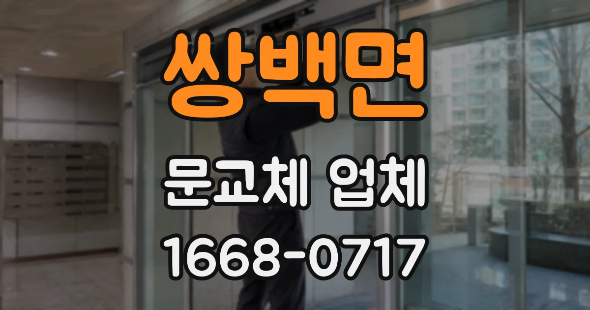 쌍백면 문교체 업체