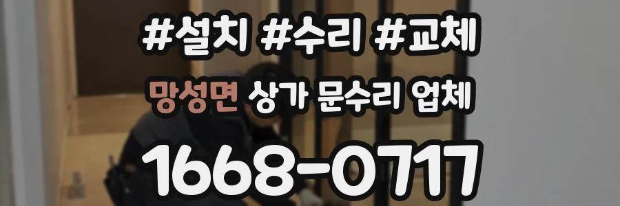 망성면 상가 문수리 업체