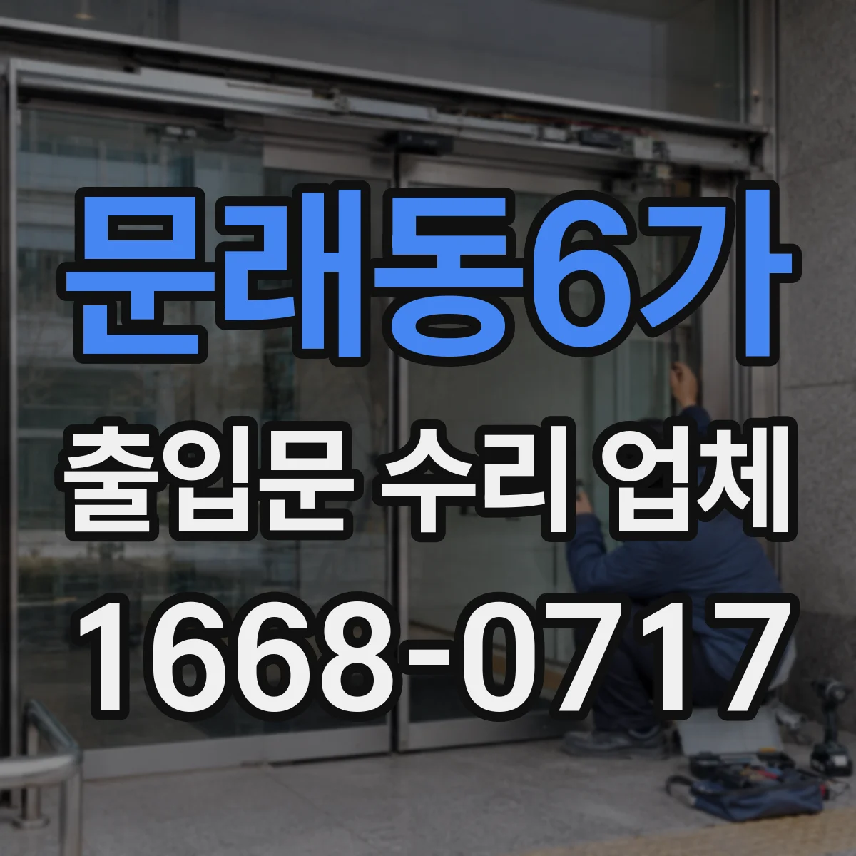 문래동6가 출입문 수리 업체