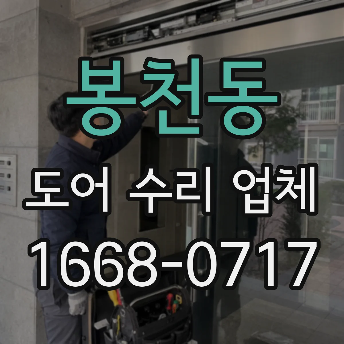 봉천동 도어 수리 업체
