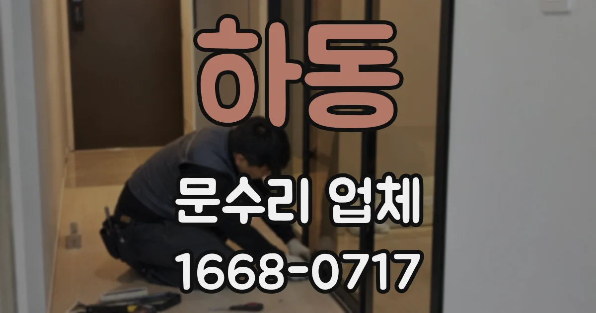 하동 문수리 업체