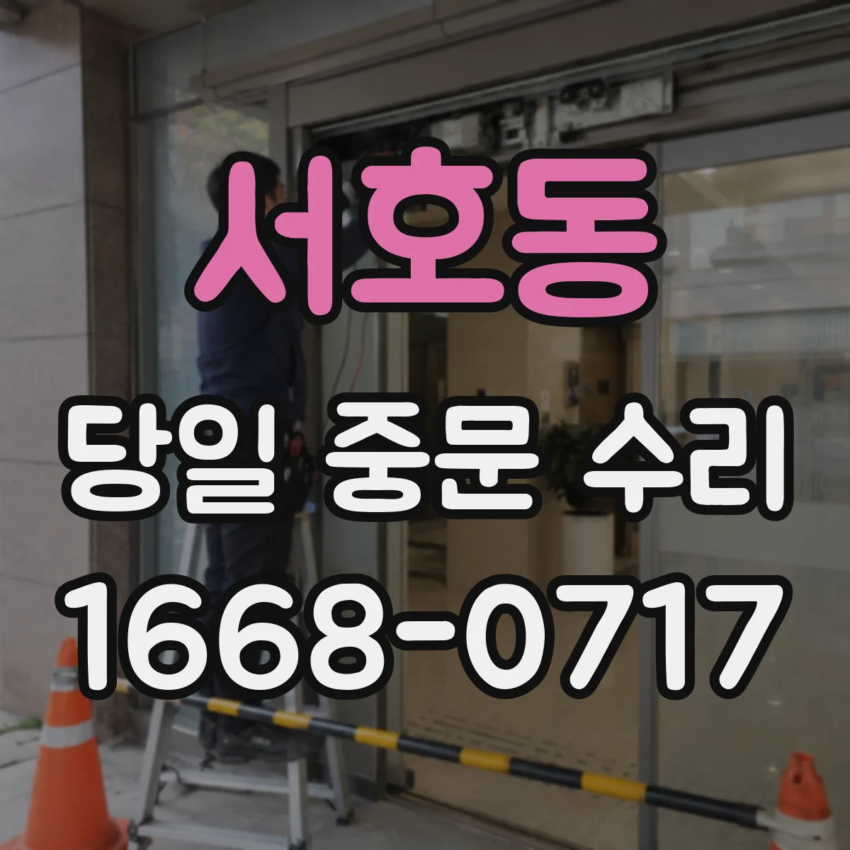 서호동 당일 중문 수리