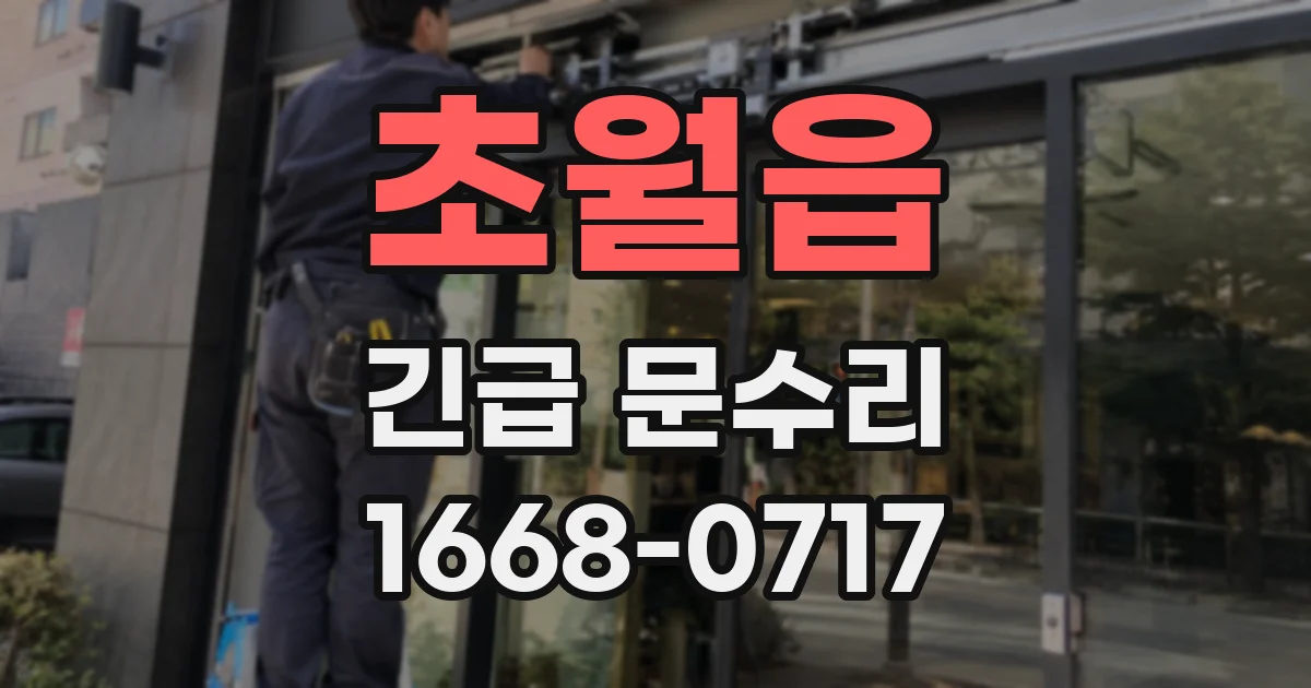 초월읍 긴급 문수리
