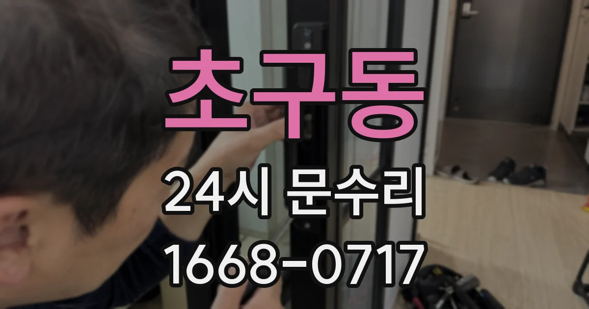 초구동 24시 문수리