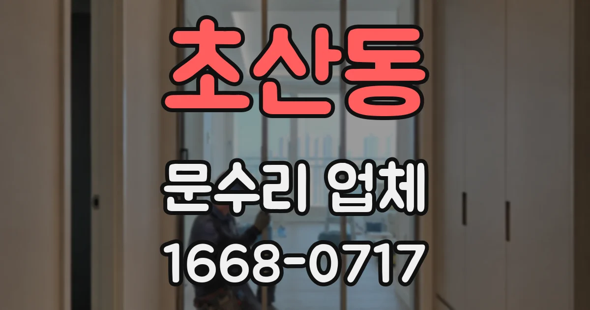 초산동 문수리 업체