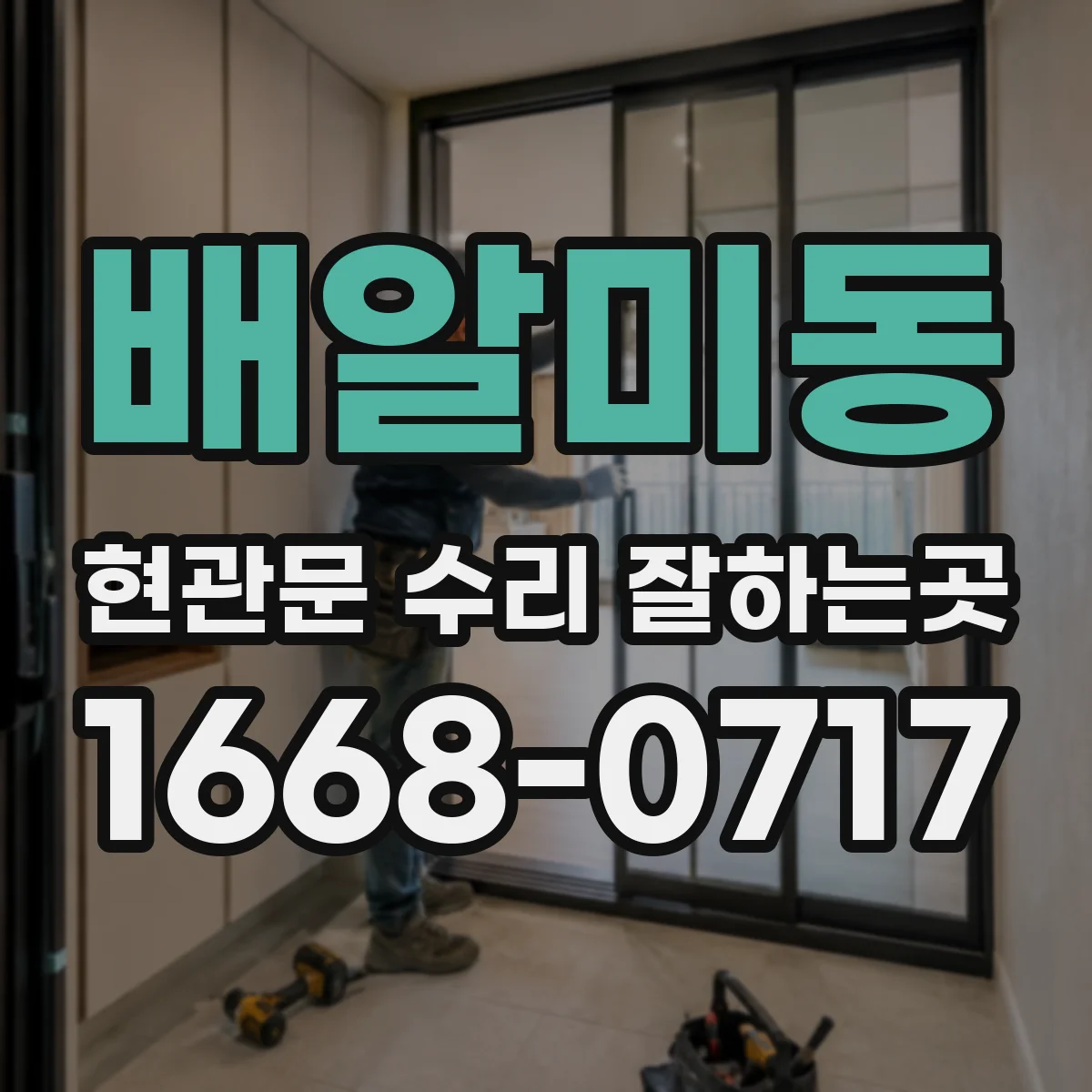 배알미동 현관문 수리 잘하는곳