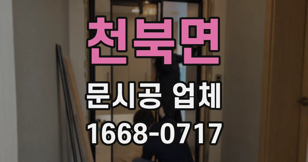 천북면 문시공 업체