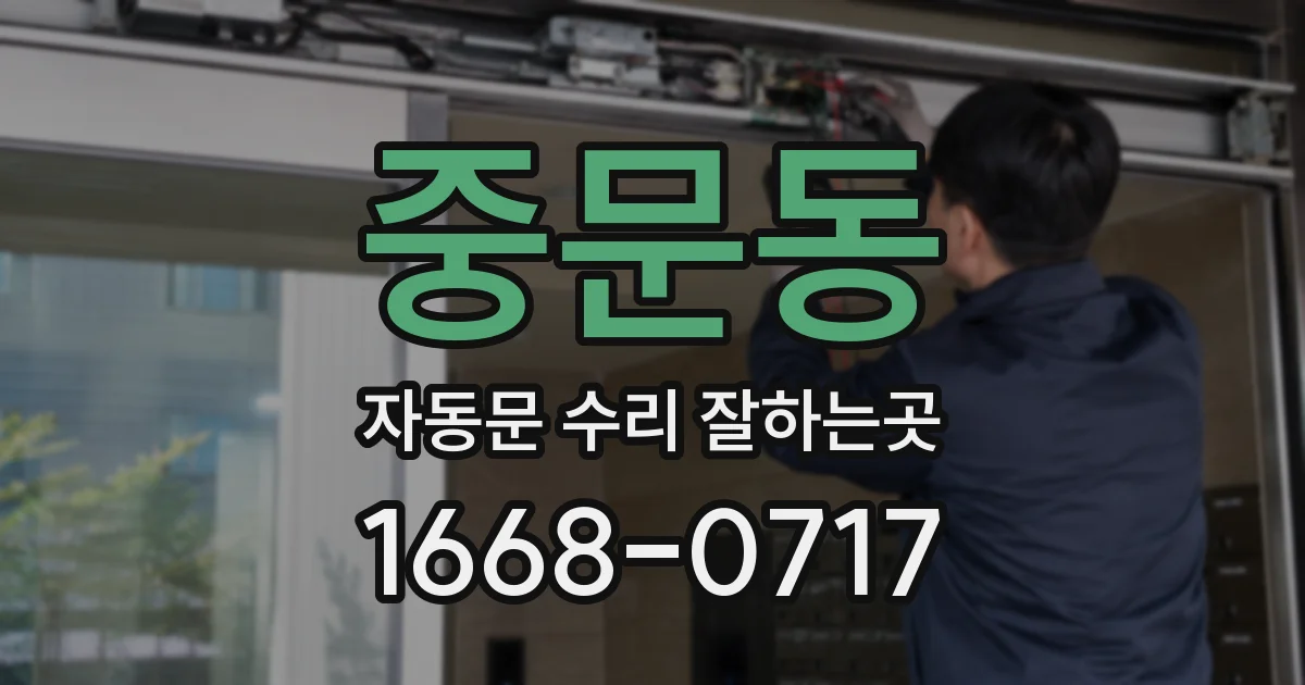 중문동 자동문 수리 잘하는곳