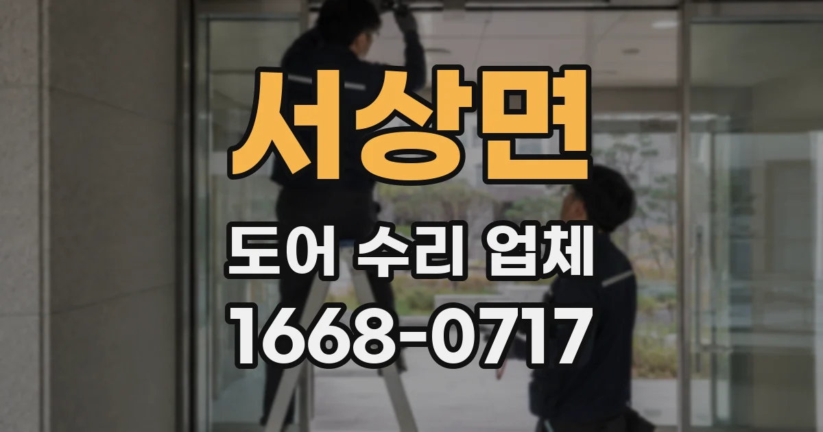 서상면 도어 수리 업체