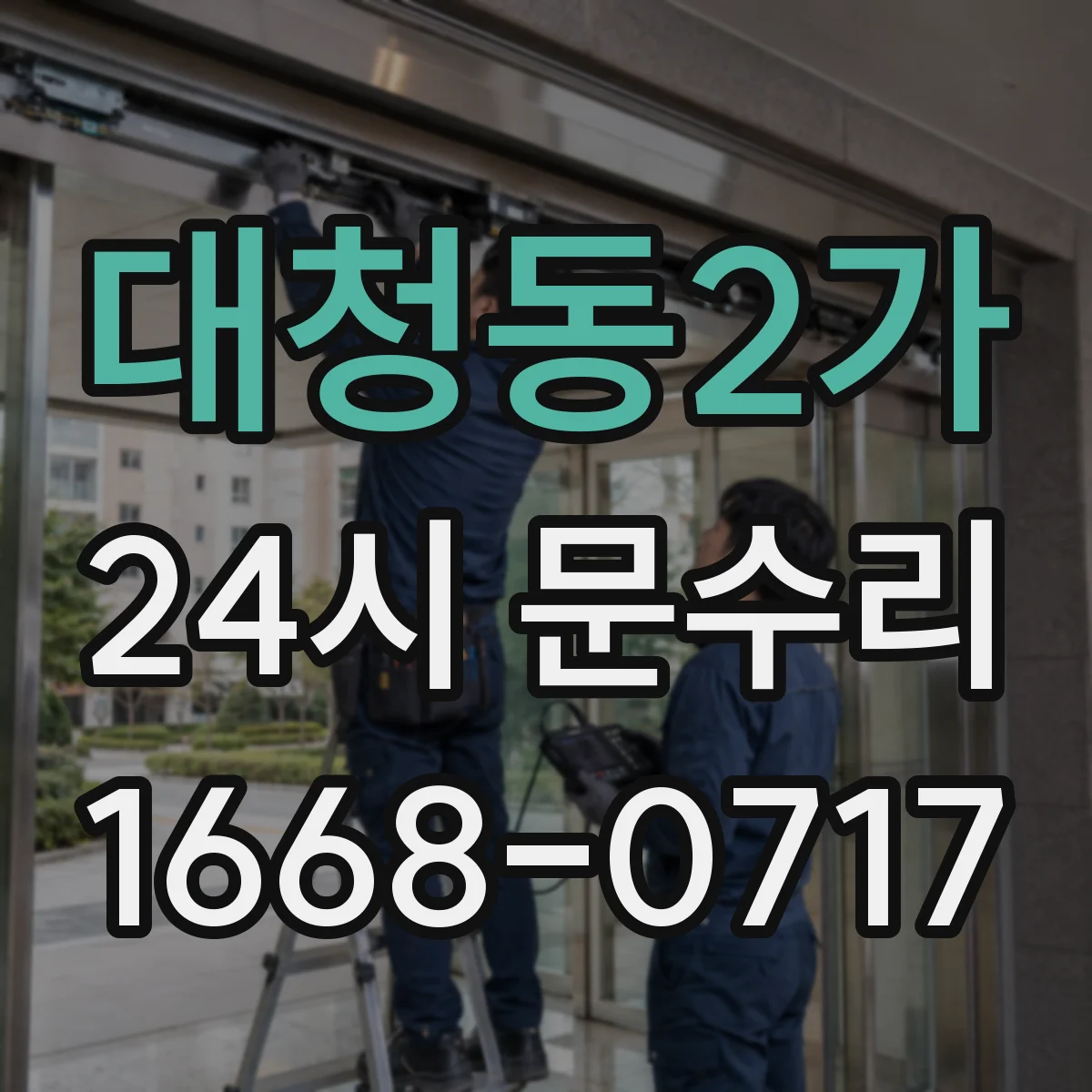 대청동2가 24시 문수리