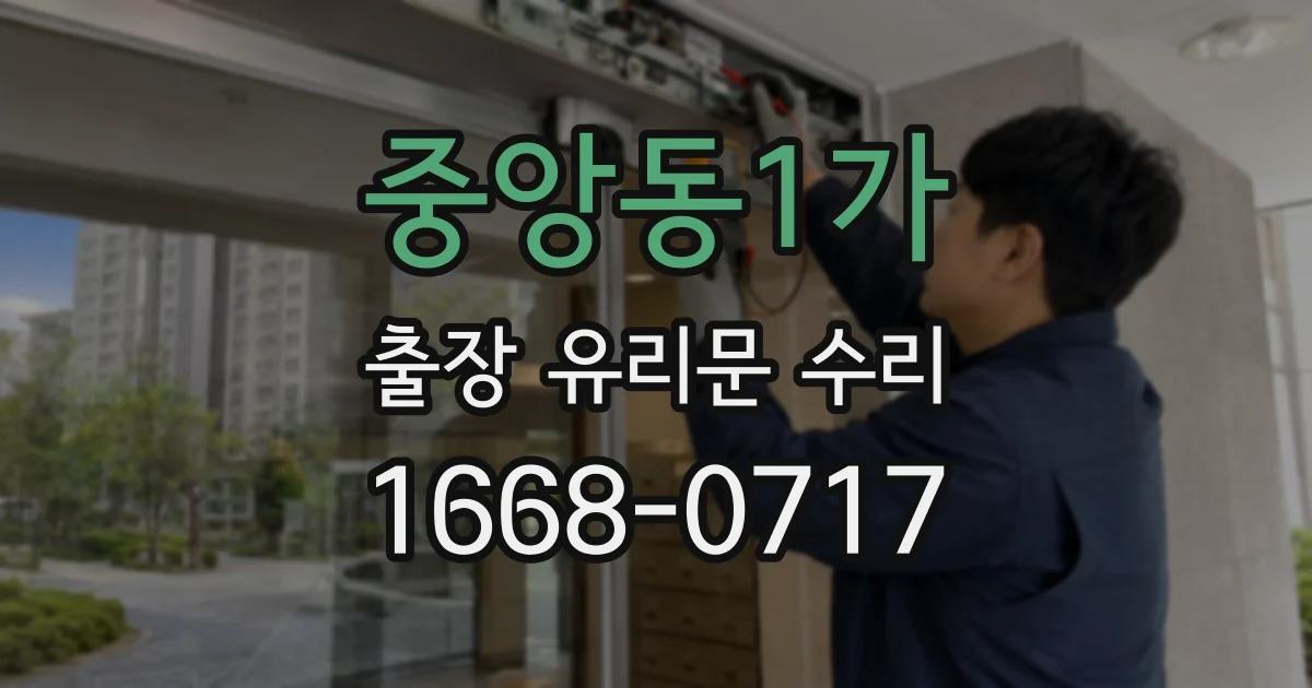 중앙동1가 출장 유리문 수리