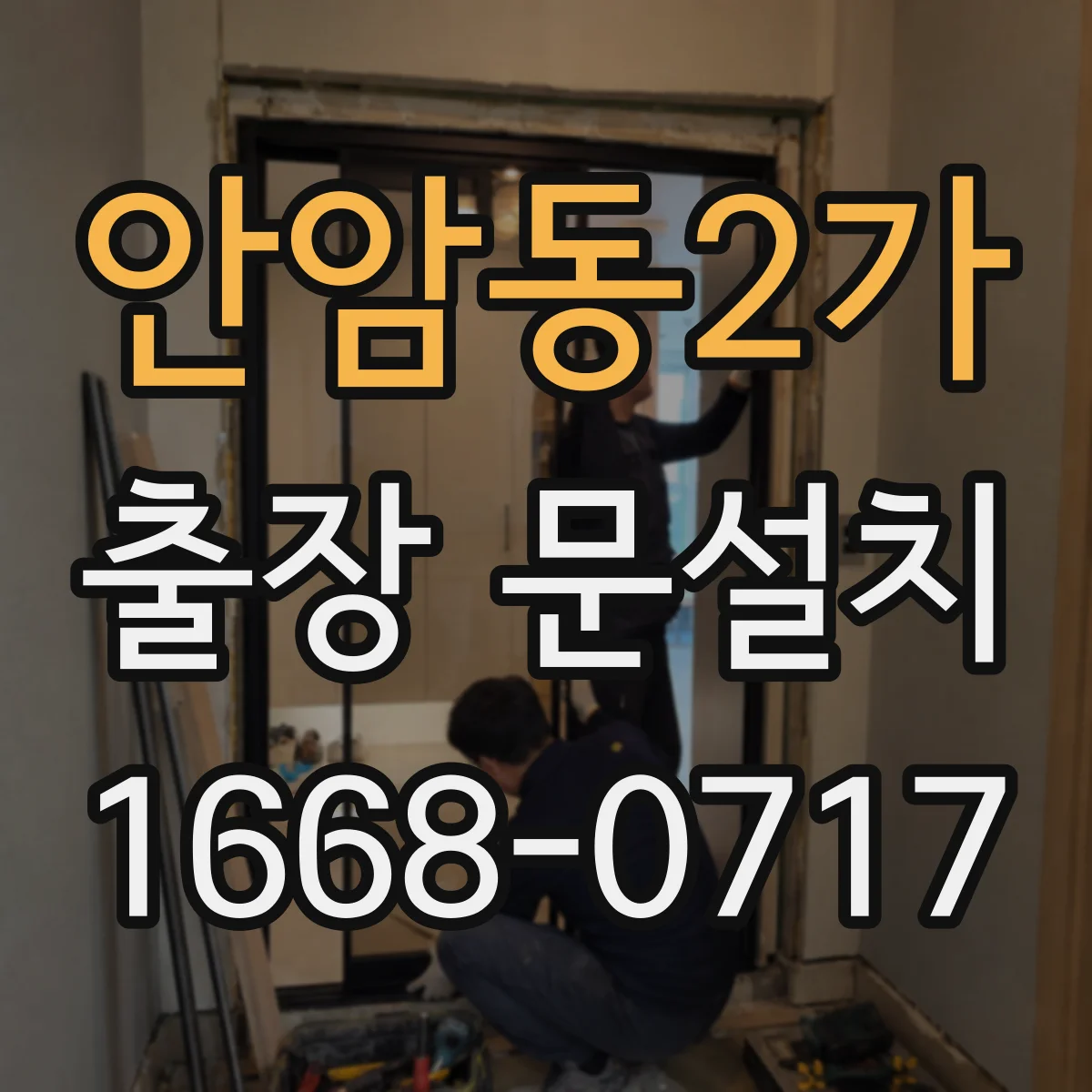 안암동2가 출장 문설치