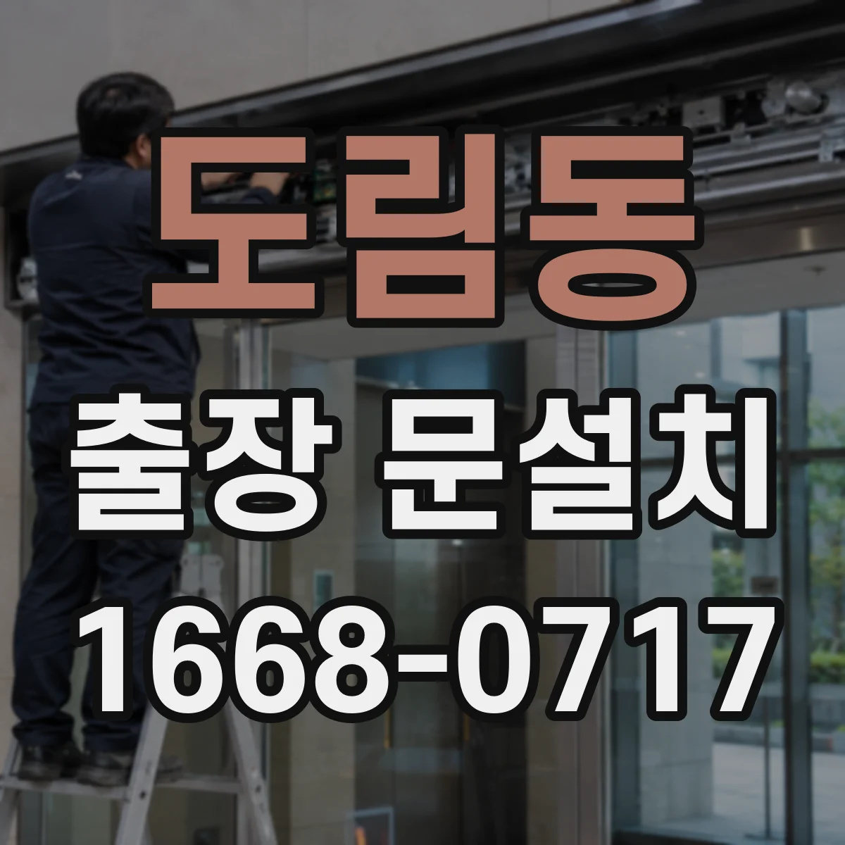 도림동 출장 문설치