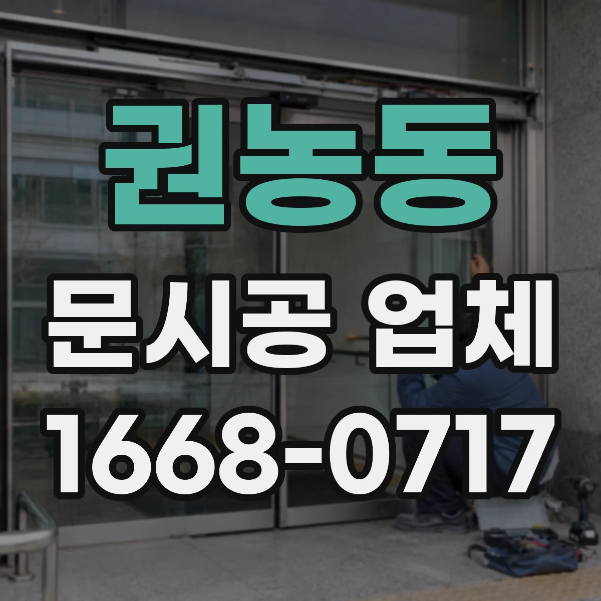 권농동 문시공 업체 단열 누수 줄이기 위한 문틀 틈새 마감 방법