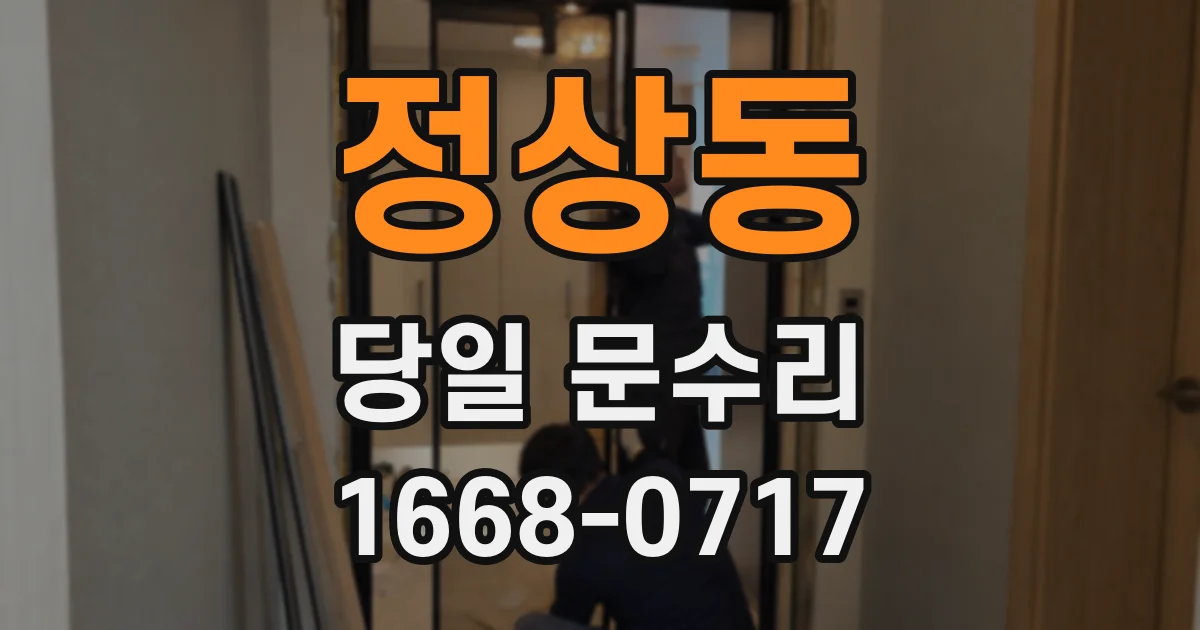 정상동 당일 문수리