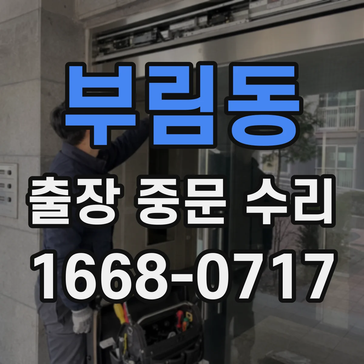 부림동 출장 중문 수리