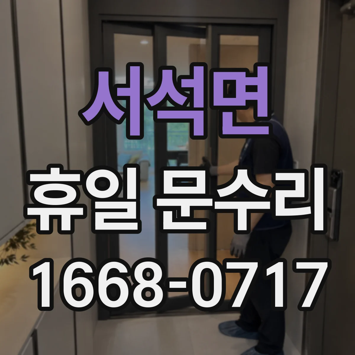 서석면 휴일 문수리