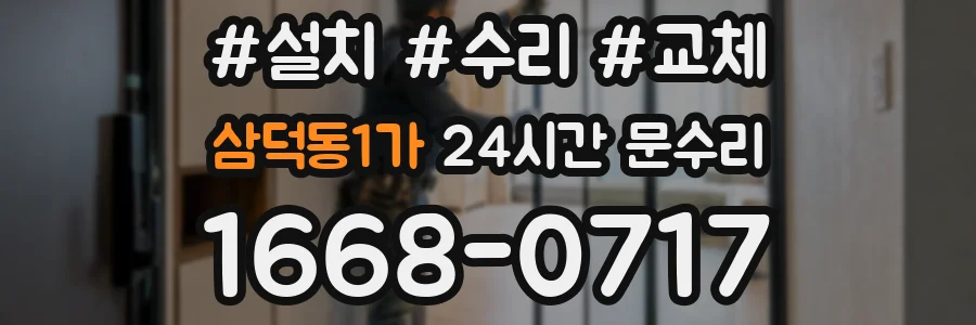 삼덕동1가 24시간 문수리