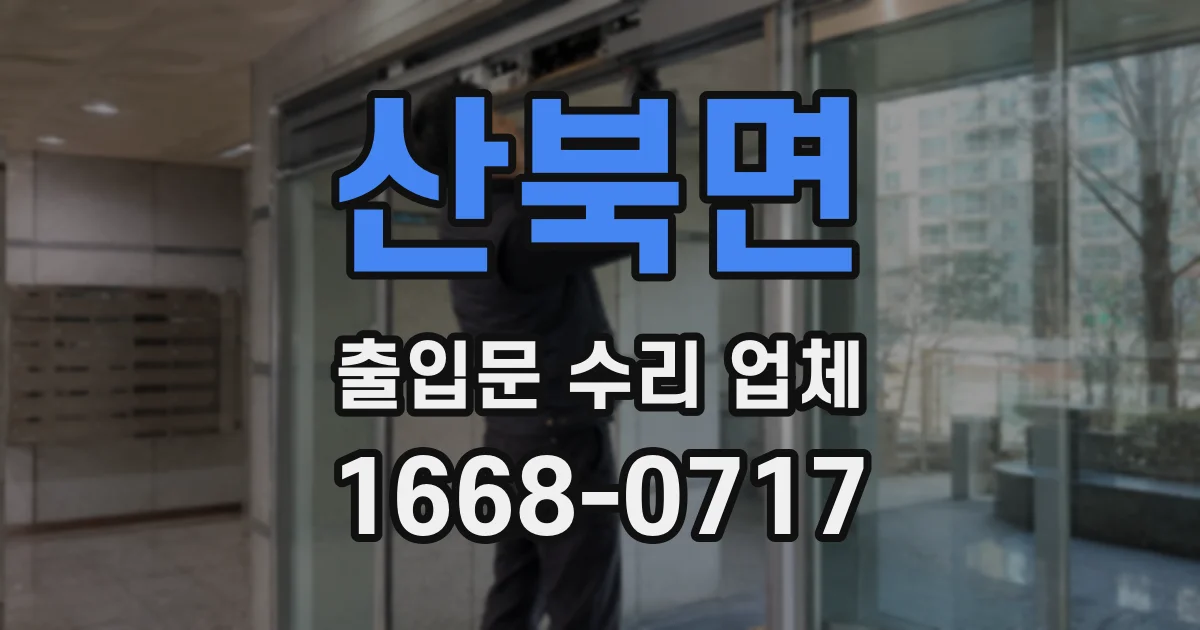 산북면 출입문 수리 업체