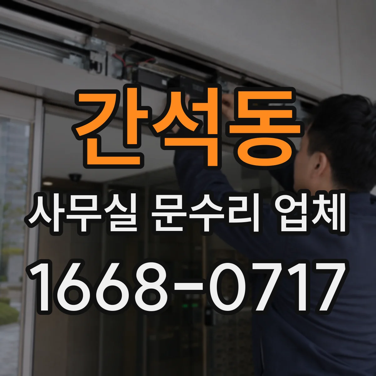 간석동 사무실 문수리 업체