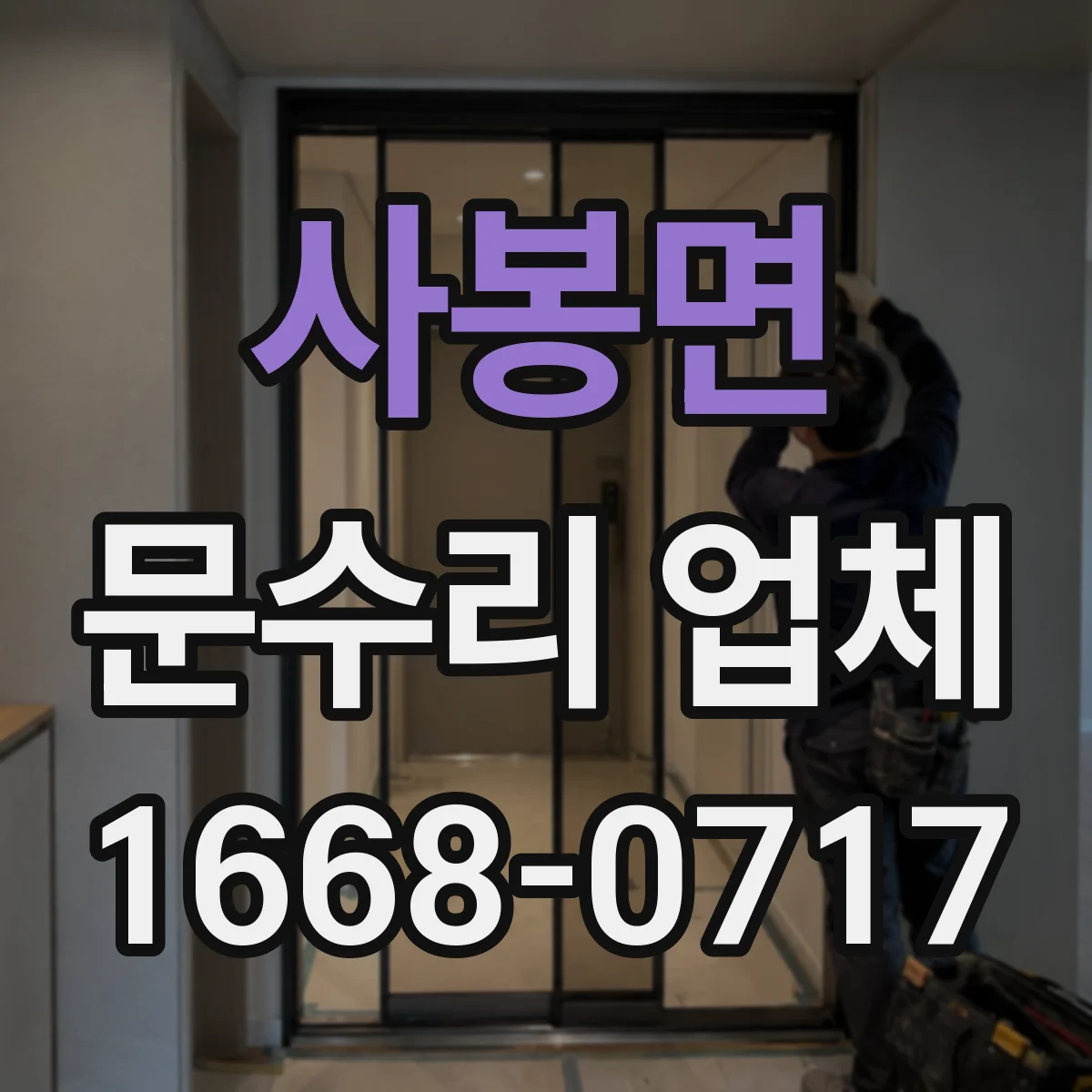 사봉면 문수리 업체