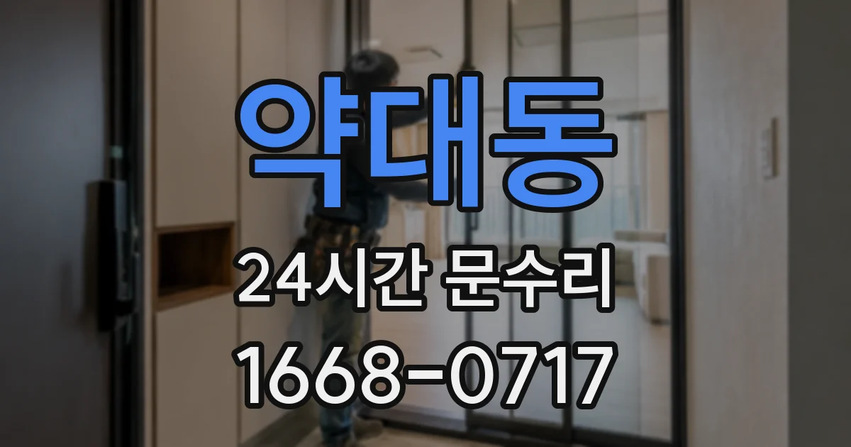 약대동 24시간 문수리
