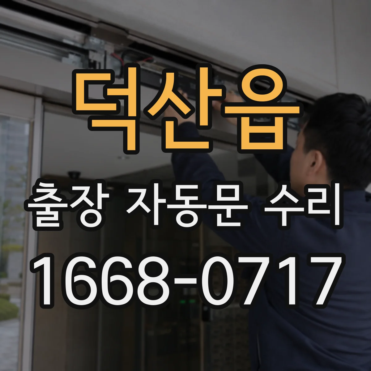 덕산읍 출장 자동문 수리