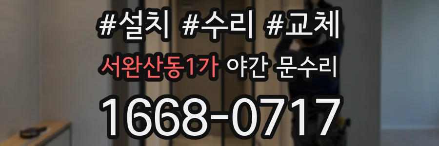 서완산동1가 야간 문수리