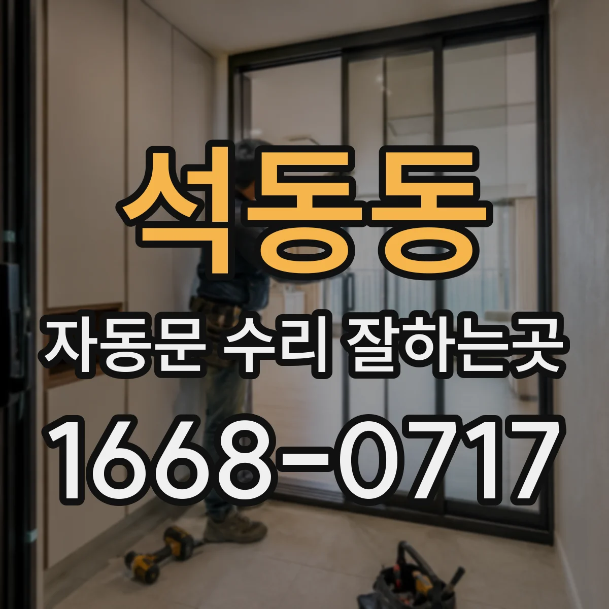 석동동 자동문 수리 잘하는곳