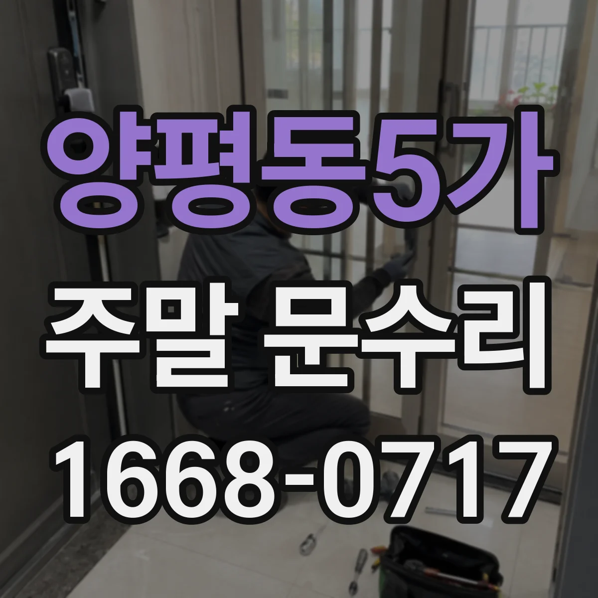 양평동5가 주말 문수리