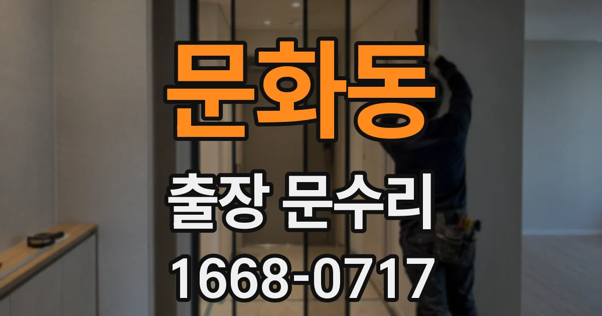 문화동 출장 문수리