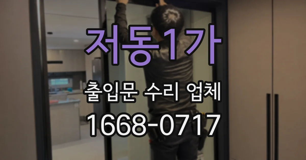 저동1가 출입문 수리 업체