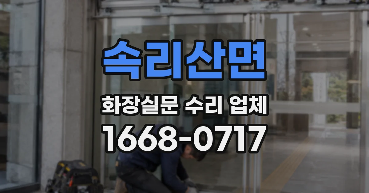 속리산면 화장실문 수리 업체