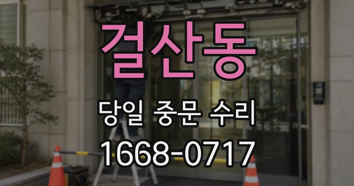 걸산동 당일 중문 수리