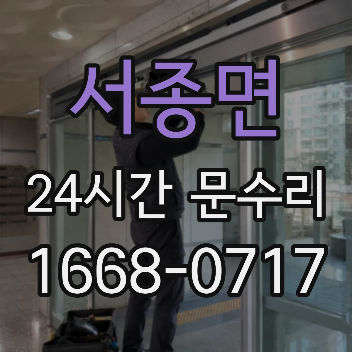 서종면 24시간 문수리
