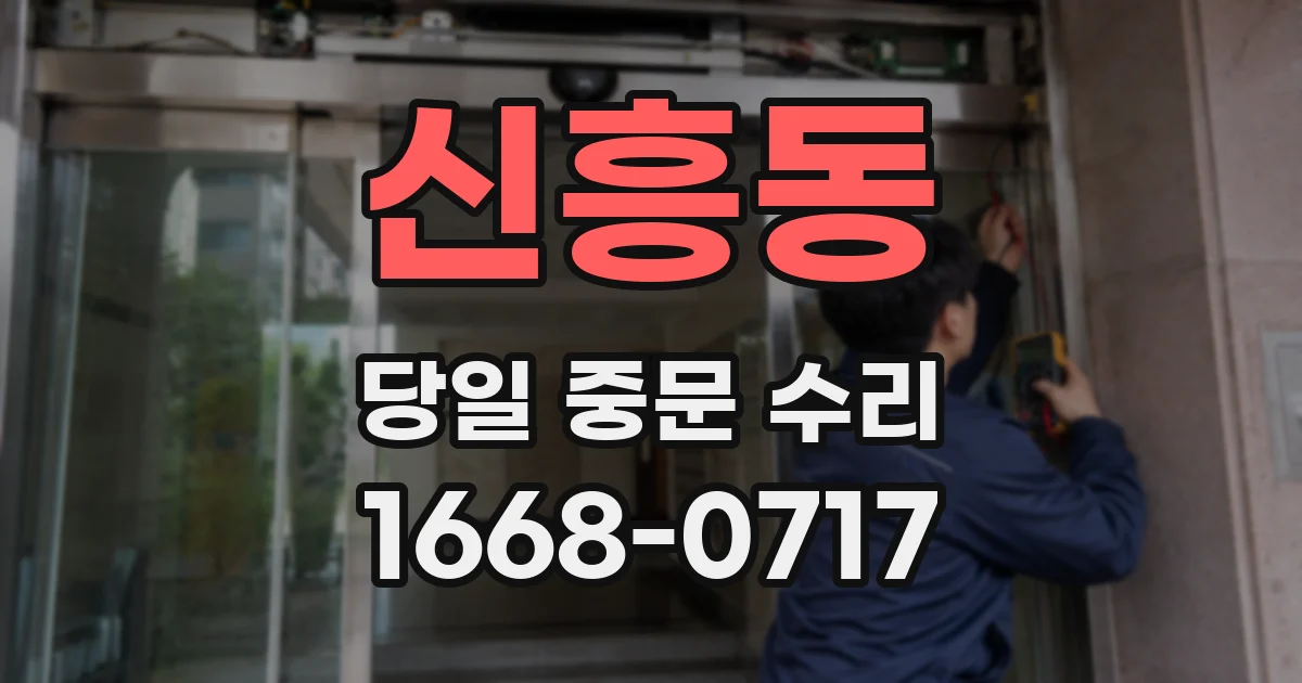신흥동 당일 중문 수리