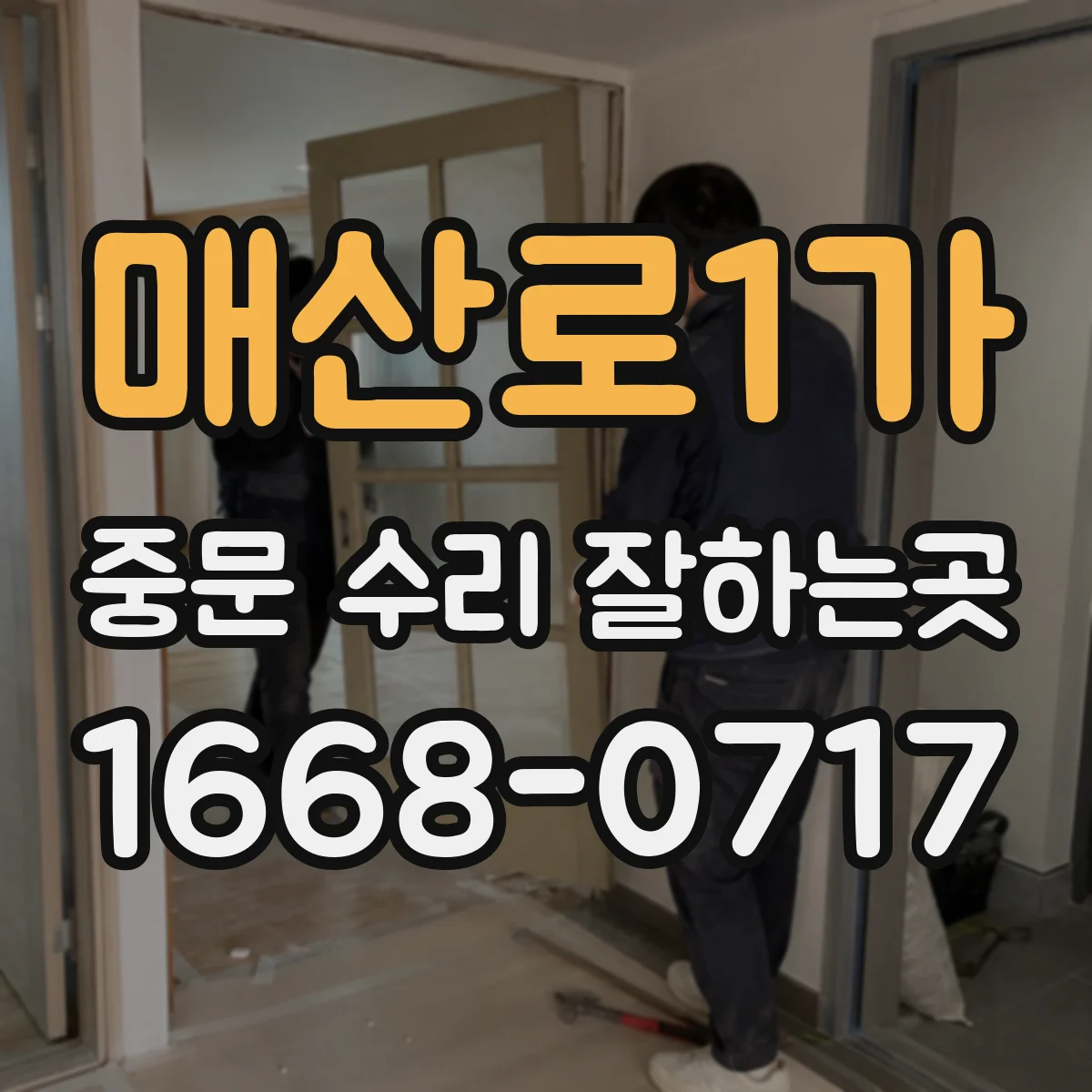 매산로1가 중문 수리 잘하는곳