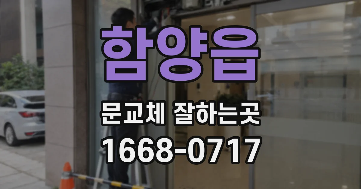함양읍 문교체 잘하는곳